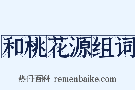 和桃花源组词是什么意思的图片